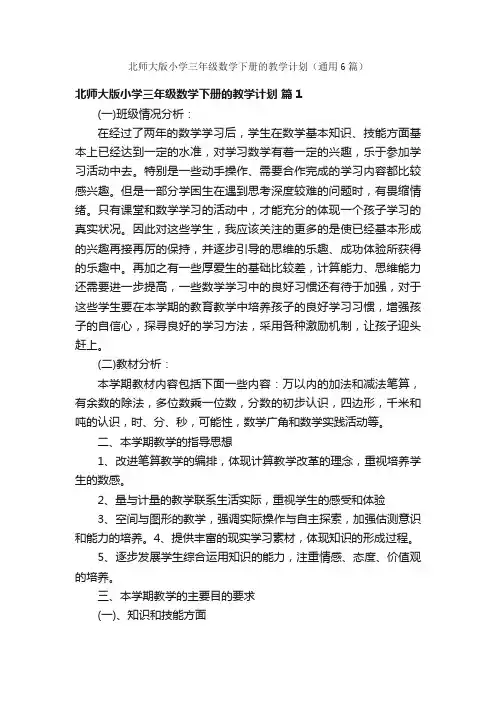 北师大版小学三年级数学下册的教学计划（通用6篇）