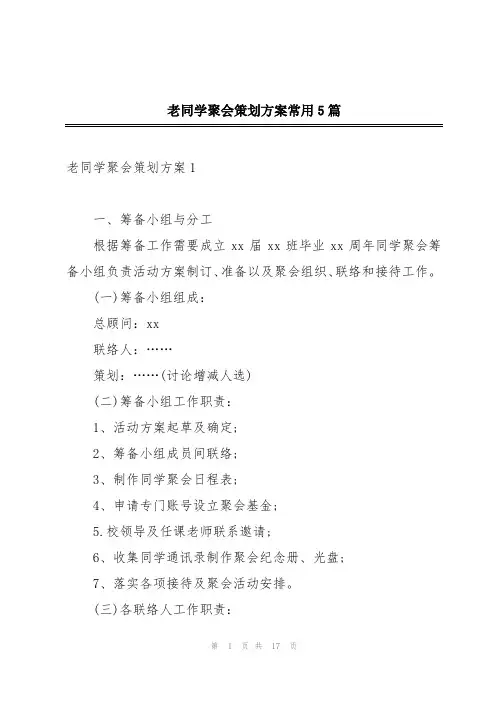 老同学聚会策划方案常用5篇