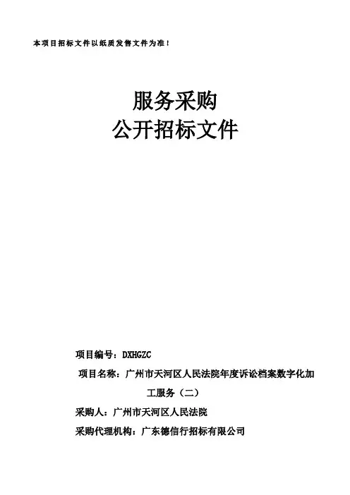 人民法院诉讼档案数字化加工服务招投标书范本