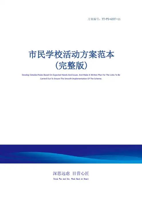 市民学校活动方案范本(完整版)