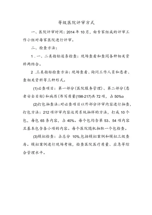 等级医院评审方式