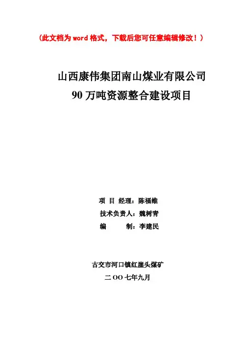 山西康伟集团南山煤业有限公司90万吨资源整合建设项目煤矿施工组织设计最终版