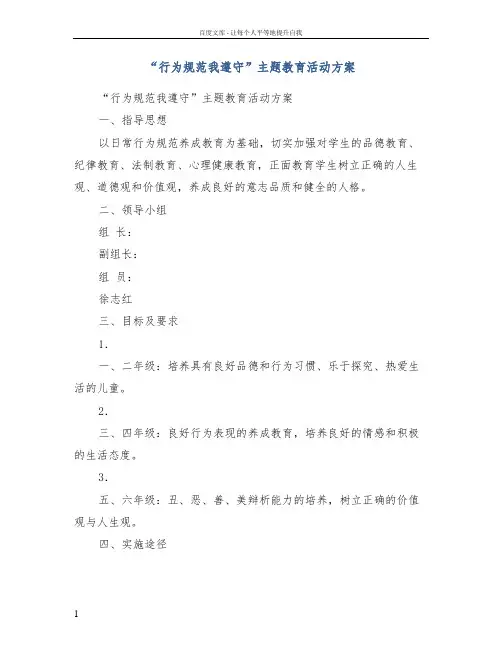 “行为规范我遵守”主题教育活动方案