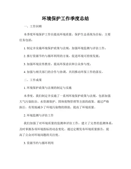 环境保护工作季度总结