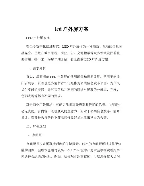 led户外屏方案