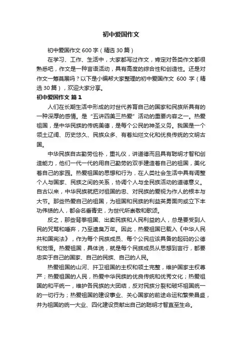 初中爱国作文600字（精选30篇）