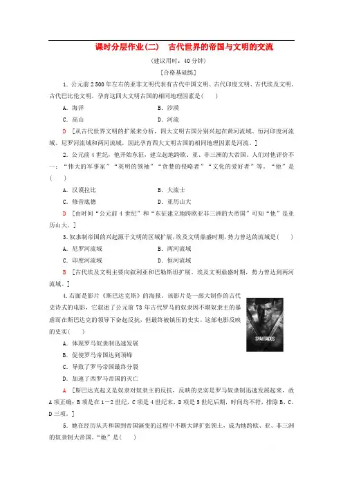 2019-2020学年高中历史人教版必修《中外历史纲要》下册作业2古代世界的帝国与文明的交流