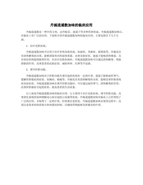 丹栀逍遥散加味的临床应用