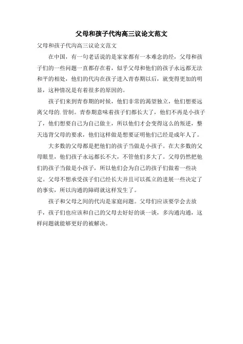 父母和孩子代沟高三议论文范文