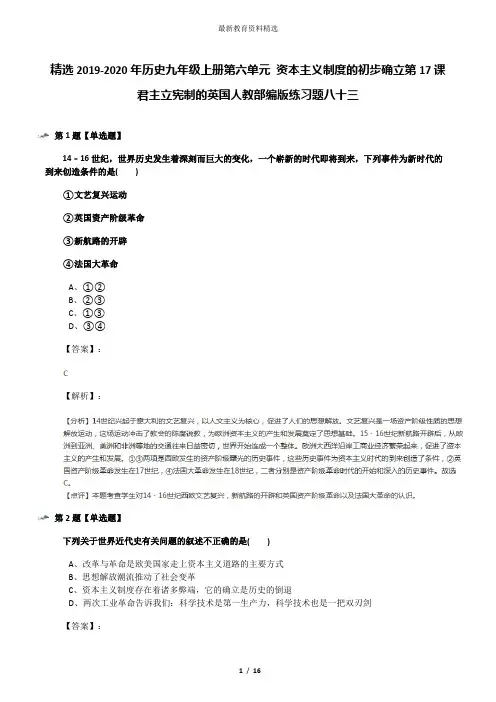 精选2019-2020年历史九年级上册第六单元 资本主义制度的初步确立第17课 君主立宪制的英国人教部编版练习题