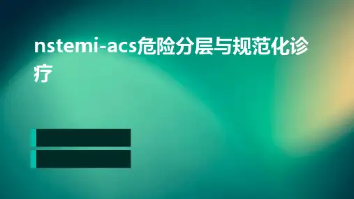NSTEMI-ACS危险分层与规范化诊疗