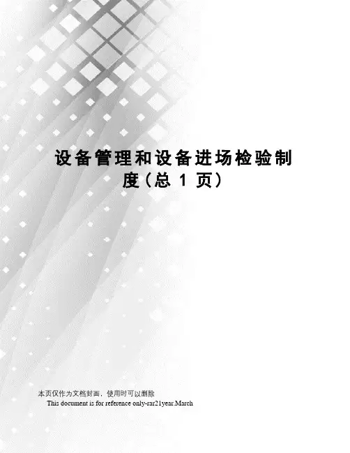设备管理和设备进场检验制度