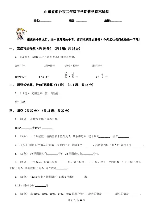 山东省烟台市二年级下学期数学期末试卷