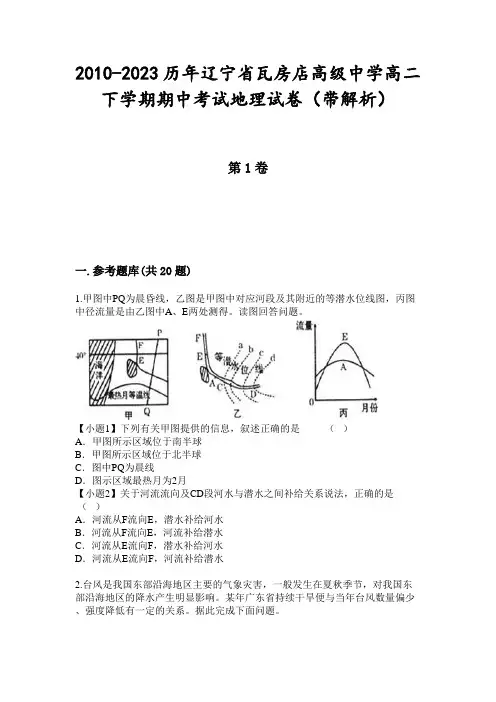 2010-2023历年辽宁省瓦房店高级中学高二下学期期中考试地理试卷(带解析)