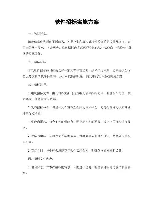 软件招标实施方案