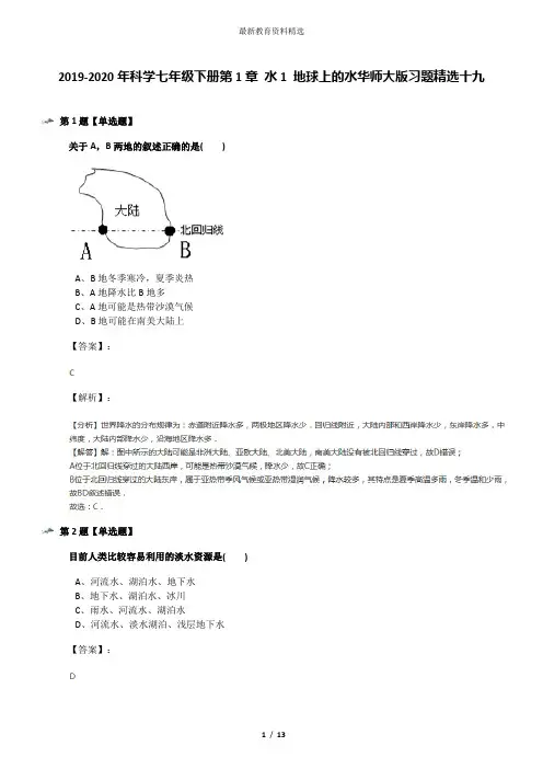 2019-2020年科学七年级下册第1章 水1 地球上的水华师大版习题精选十九