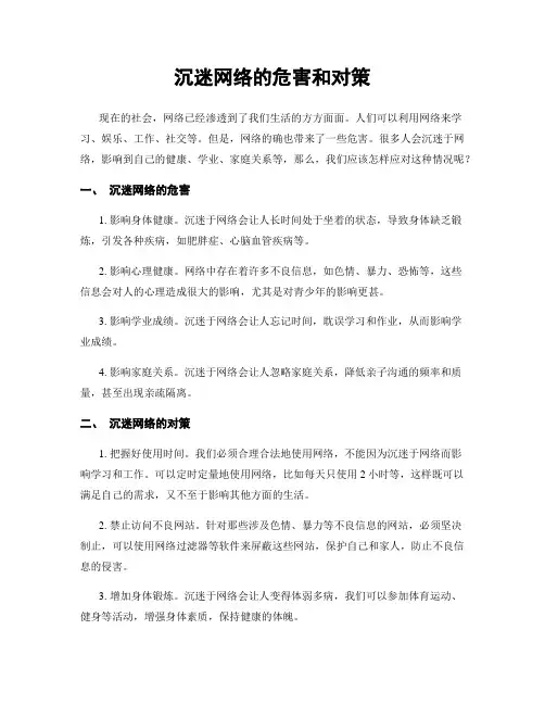 沉迷网络的危害和对策