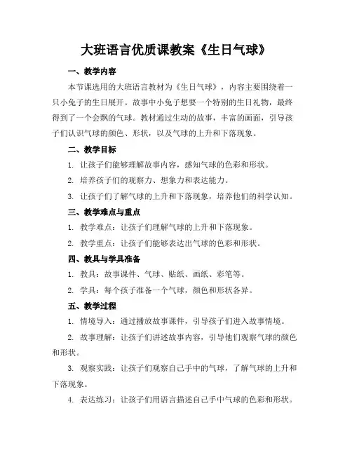 大班语言优质课教案《生日气球》