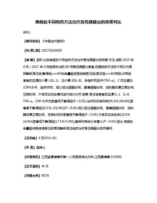 奥曲肽不同给药方法治疗急性胰腺炎的效果对比