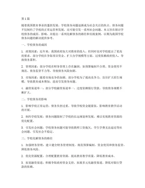 学校_化解债务(3篇)