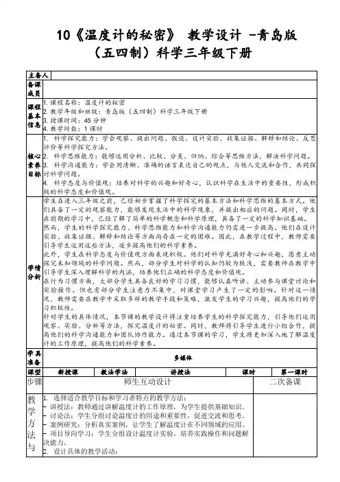 10《温度计的秘密》教学设计-青岛版(五四制)科学三年级下册