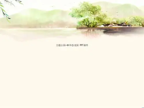 主题公园—中华恐龙园 PPT课件