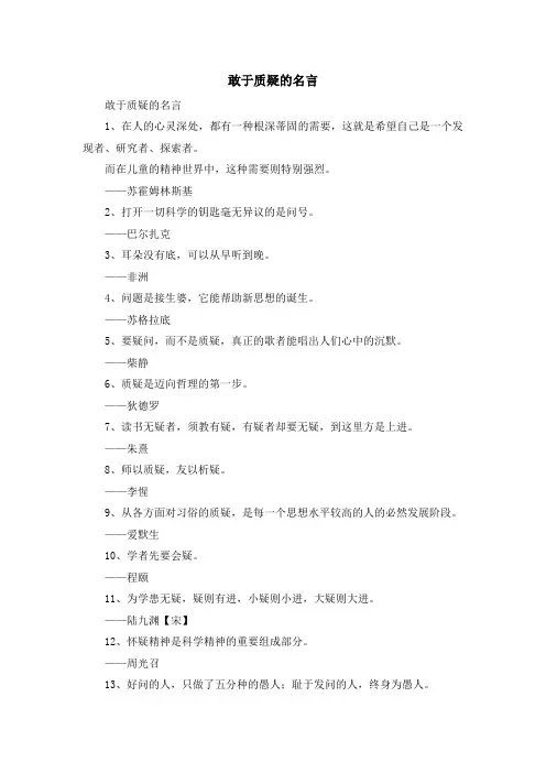 最新-敢于质疑的名言 精品