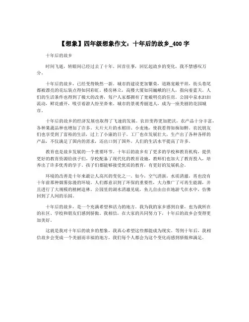 【想象】四年级想象作文：十年后的故乡_400字