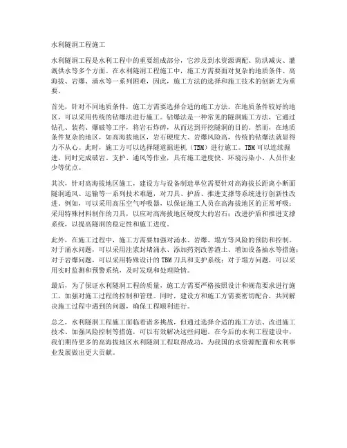 水利隧洞工程施工