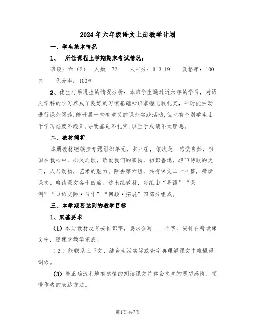 2024年六年级语文上册教学计划（3篇）