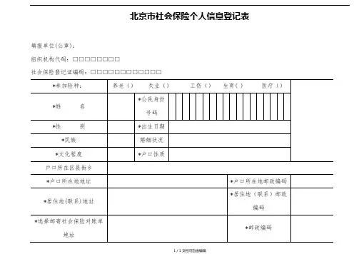 北京市社会保险个人信息登记表(含说明)