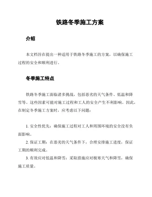 铁路冬季施工方案