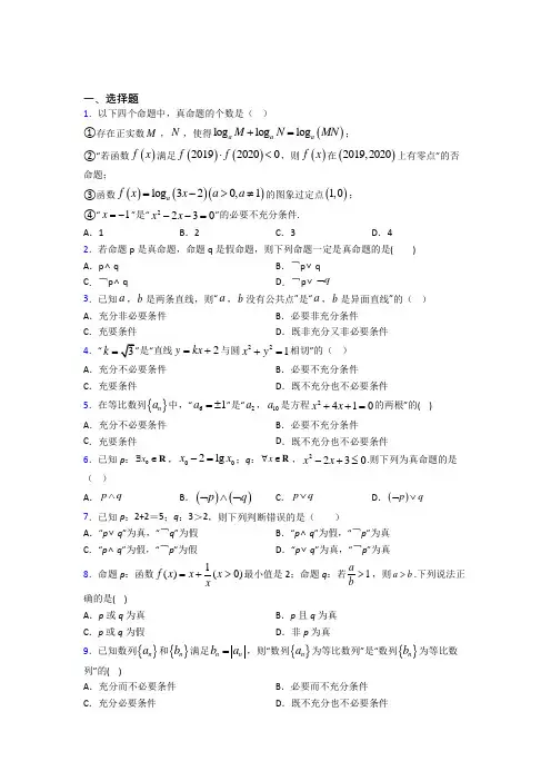 泉州市高中数学选修2-1第一章《常用逻辑用语》测试题(有答案解析)