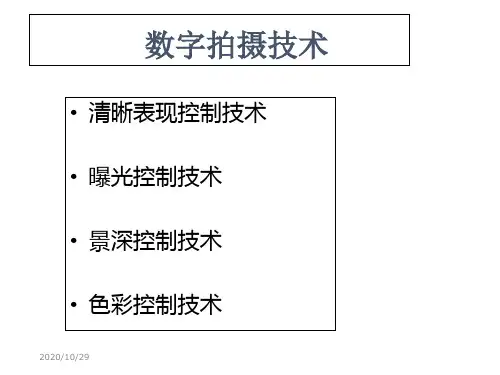 数字拍摄技术.ppt