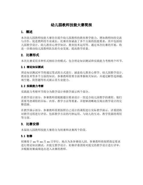 幼儿园教师技能大赛简报