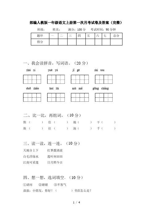部编人教版一年级语文上册第一次月考试卷及答案(完整)