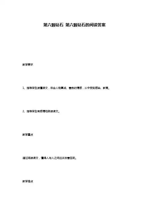 第六颗钻石 第六颗钻石的阅读答案