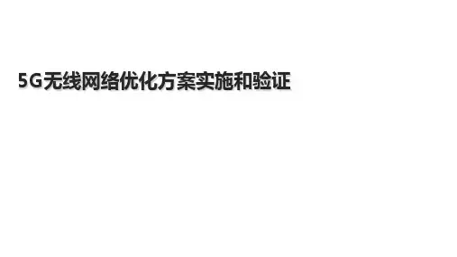 《5G技术特点与应用场景》PPT课件(共22单元)5G网络优化方案实施和验证