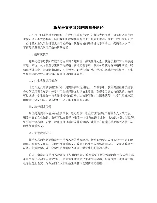 激发语文学习兴趣的四条途径