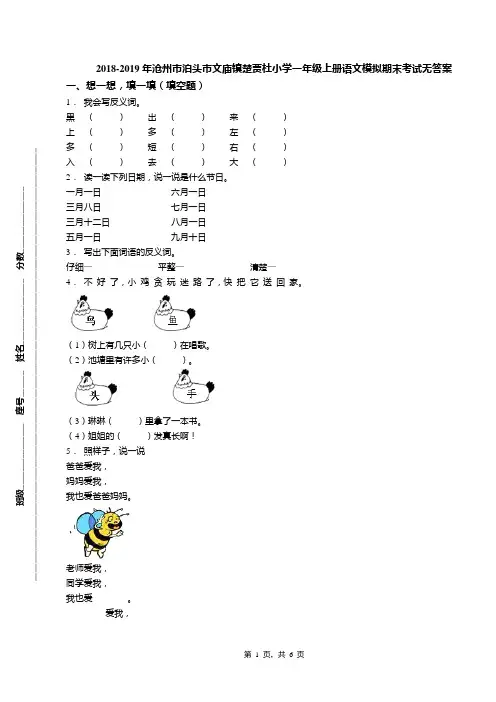 2018-2019年沧州市泊头市文庙镇楚贾杜小学一年级上册语文模拟期末考试无答案