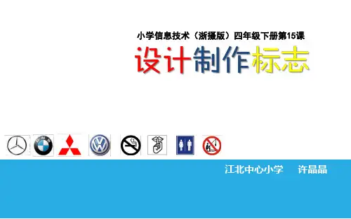 设计制作标志ppt课件小学信息技术浙摄影社课标版四年级下册课件_3