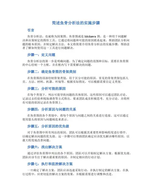 简述鱼骨分析法的实施步骤