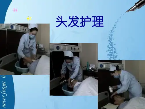 《头发护理》PPT课件