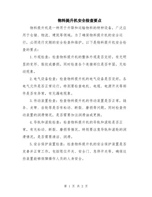 物料提升机安全检查要点