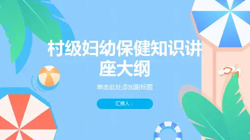 村级妇幼保健知识讲座内容