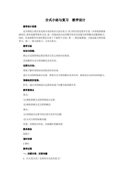 分式小结与复习  教学设计(三)