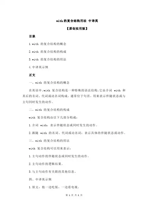with的复合结构用法 中译英