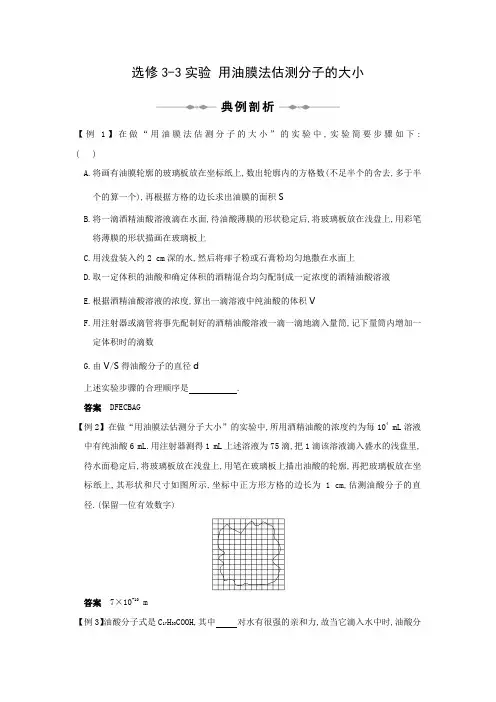选修3-3实验 用油膜法估测分子的大小