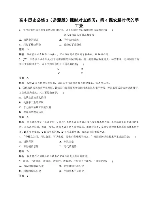 高中历史必修2(岳麓版)课时对点练习：第4课农耕时代的手工业