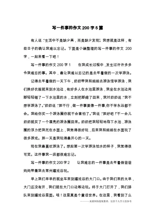 写一件事的作文200字5篇